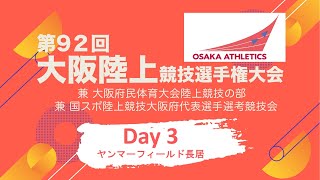 第92回大阪陸上競技選手権大会　Day3（ヤンマーフィールド長居）