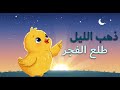 أغنية ذهب الليل طلع الفجر - الانامل الصغيرة - TV Little Fingers 🎶