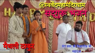 @maithilithakur || मनाया अपना जन्म दिवस दीप जला के || #swarvedmahamandirdham #vihangamyog