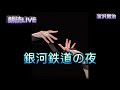 【朗読live】 銀河鉄道の夜 一～四 宮沢賢治 作 朗読 宮沢賢治 青空文庫 銀河鉄道の夜 眠くなる 睡眠用bgm 作業用bgm 聞く読書 朗読の時間 眠れる