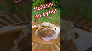 ❤️ Каймак готовим дома - просто и вкусно ❤️ #каймак #kaymak #америка #сша #food #kaymakamlık kayma