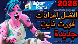 أفضل اعدادات فورت نايت راح تصير محترف | اعدادات فورت نايت الجديدة | اعدادات فورت نايت الموسم الجديد