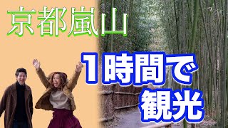 【京都嵐山】1時間で天龍寺と竹林・渡月橋を観光する。ぶらり旅＃007