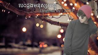 STEP - បេះដូងមនុស្សយន្ត original song