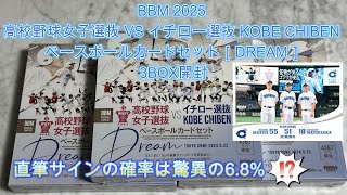 【第23】限定セット！直筆サインの確率は6.8%のBBM 2025 高校野球女子選抜 VS イチロー選抜 KOBE CHIBEN ベースボールカードセットDREAMを3BOX開封！