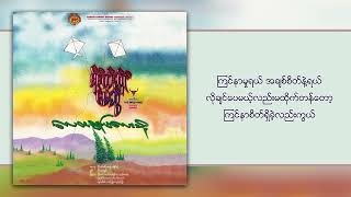 စိုင်းထီးဆိုင် - ငါ့ဘဝ (Audio)