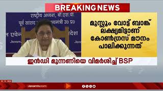 ബംഗ്ലാദേശ് ഹിന്ദു വേട്ടയ്ക്കെതിരെ ഇന്‍ഡി മുന്നണിയെ വിമർശിച്ച് BSP അധ്യക്ഷ മായാവതി | BANGLADESH