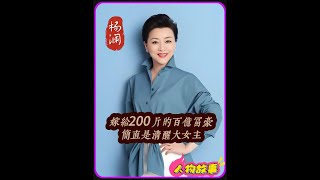 楊瀾：嫁給200斤的百億富豪，婚后走向巔峰，簡直是清醒大女主 #人物故事 #名人大咖 #主持人 #楊瀾 #明星八卦