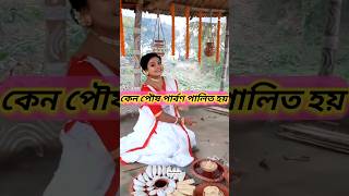 Why Paush Parvan festival is celebrated || #shorts #facts #festival #malindrajit