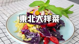 【東北大拌菜】大廚秘製東北經典家常菜大拌菜，脆爽營養好吃又簡單！ | 子浩美食工作室