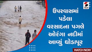 Valsad Rain | ઉપરવાસમાં પડેલા વરસાદના પગલે ઓરંગા નદીમાં આવ્યું ઘોડાપૂર | Monsoon | Gujarat