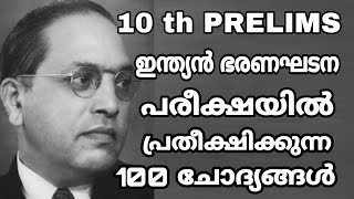 10 th PRELIMS - പരീക്ഷയിൽ ഇന്ത്യൻ ഭരണഘടനയിൽ നിന്നും പ്രതീക്ഷിക്കാവുന്ന 100 ചോദ്യങ്ങൾ കൂടി