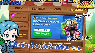 Line Rangers | รีวิวแพ็คเกจประจำเดือน พ.ย. แพ็คไหนน่าเติมดี? คุ้มค่าไหม?