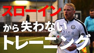 【サッカー練習】スローインから失わない鳥籠トレーニング