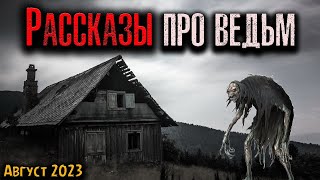 РАССКАЗЫ ПРО ВЕДЬМ | Страшные истории