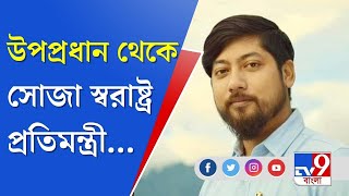 Nisith Pramanik | স্বরাষ্ট্র মন্ত্রকে কনিষ্ঠতম মন্ত্রী হলেন কোচবিহারের নিশীথ প্রামাণিক