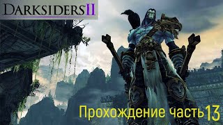 Darksiders 2 часть 13