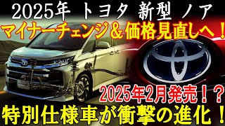 2025年 トヨタ 新型 ノアマイナーチェンジ＆価格見直しへ！特別仕様車が衝撃の進化！