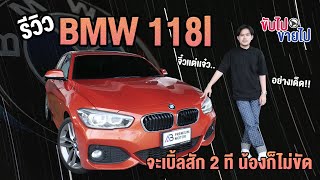 ขับไปขายไป Ep.49 รีวิว Bmw 118i จิ๋วเเต่เเจ๋ว.. สภาพอย่างเด็ด จะเบิ้ลสัก2 ทีน้องก็ไม่ขัด