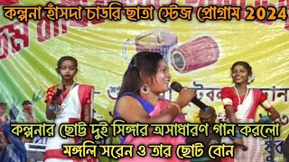 শুশুনিয়া আরাঃ ছাতা || Shusuniya Chata Pata 2024 || Santali Program Dance Video2024 || Mangali Saren