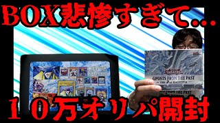 【遊戯王】BOX開封悲惨な結果すぎて、１０万クジ開封する結果になった...