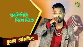 Eto Noi Noi with lyrics | Kumar Sanu | Priyatama Mone Rekho | Pulak Banerjee |Kumar avijit9733920384
