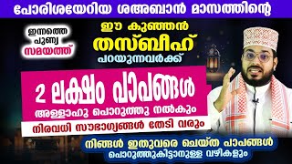 ഇന്ന് ശഅബാൻ ആദ്യ വെള്ളി.... ഈ കുഞ്ഞൻ തസ്ബീഹ് ഇപ്പോൾ പറയൂ... 2 ലക്ഷം പാപങ്ങൾ പൊറുക്കപ്പെടും FRIDAY