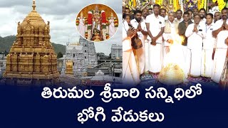 తిరుమల శ్రీవారి సన్నిధిలో భోగి వేడుకలు@eenadu #Tirumala #andhrapradeshnews #pongal