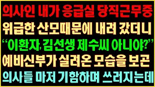 [반전실화사연] 의사인 내가 응급실 당직근무 중 위급한 산모 때문에 내려갔더니 “이 환자 김 선생 제수씨 아니야?” 예비 신부가 실려 온 모습을 보곤 의사들마저 기함하며 쓰러지는데