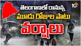 తెలంగాణలో రానున్న మూడు రోజుల పాటు వర్షాలు | Heavy Rains To Hit Next 3 Days in Telangana | 10TV