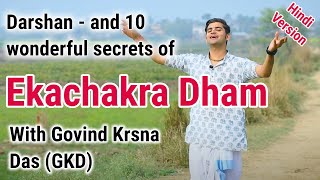 10 wonderful facts about Ekachakra Dham with #GKD (Govind Krsna Das)