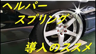 【DIY】ヘルパースプリング導入のススメ【車高調装着車用】シャコタニスト必見！