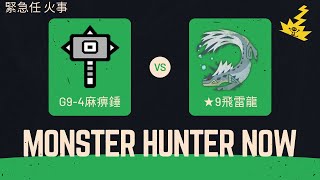 【MHN】緊急任 火事 G9-4麻痹錘 ★9飛雷龍 1分13秒闖關 Tobi-Kadachi トビカガチ 大錘 Monster Hunter Now 魔物獵人Now