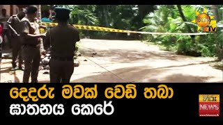 දෙදරු මවක් වෙඩි තබා ඝාතනය කෙරේ - Hiru News