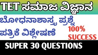 TET 2024 PREPARATION/SOCIAL SCIENCE PEDAGOGY MODEL QUESTION PAPER ANALYSIS/ಸಮಾಜ ವಿಜ್ಞಾನ ಪ್ರಶ್ನೋತ್ತರ