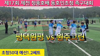 원주그린(고경춘) vs 평택원평(공중식) 초청50대 예선1.2쎄트 / 제17회 제천 청풍호배 동호인초청 족구대회 #할리족구 #족구대회  #족구