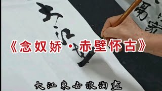 《蘇東坡念奴嬌.赤壁懷古》「大江東去浪淘盡.千古風流人物..」書法家 葉泉力 書寫