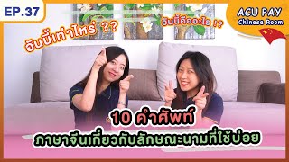 EP.37 | คำศัพท์ภาษาจีนเกี่ยวกับลักษณะนามที่ใช้บ่อย | ACU PAY Chinese Room