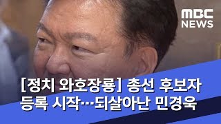 [정치 와호장룡] 총선 후보자 등록 시작…되살아난 민경욱 (2020.03.26/뉴스외전/MBC)