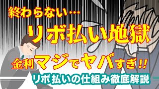 【危険】リボ払いはヤバい！危険な落とし穴とは？仕組みを解説！