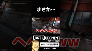 #トシゾー切り抜き #トシゾー #lostjudgment #ロストジャッジメント #shorts