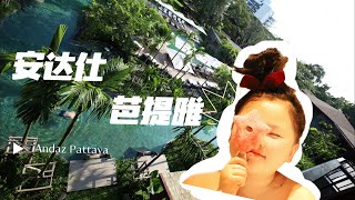 【泰国旅游】Andazpattaya 芭提雅新开的安达仕酒店真的好棒哦