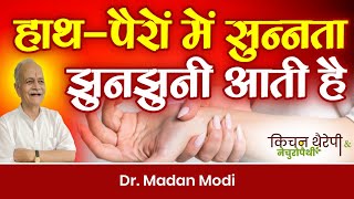 हाथ-पैरों में सुन्नता और झुनझुनी के घरेलू उपाय? | Numbness and tingling in hands and feet |