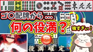 【日刊ＭＪ】ゴミ配牌だろうが、役満は作れる！！