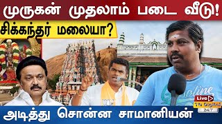 முருகன் முதலாம் படை வீடு! சிக்கந்தர் மலையா? அடித்து சொன்ன சாமானியன்