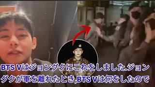 BTS Vはジョングクにこれをしました。ジョングクが軍を離れたとき、BTS Vは何をしたのですか?