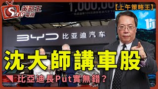 沈大師講車股_比亞迪長Put實無錯？-上午策略王-沈振盈_林小珍_K.HO-2021年5月21日