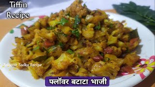 डब्यासाठी साधी सोपी फ्लाॅवर बटाटा भाजी | Flower Batata Bhaji | Aloo Gobhi Ki Sabji |LunchBox recipe