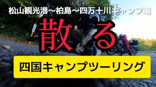 【四国キャンプツーリング　其の壱】愛媛県松山観光港～柏島～四万十川キャンプ場