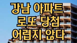 서울에서 강남쪽 아파트 당첨은 로또 당첨만큼 어렵습니다. 당첨되면 로또 당첨이나 다름 없을 정도로 어느정도 부를 얻죠? 그러나 쉬운 방법이 있습니다. 이수역 헤리드 공략법 안내